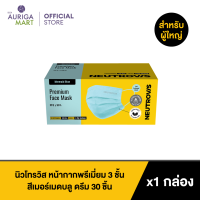 Neutrovis Premium 3-Ply Face Mask Mermaid Blue Full Color 30pcs นิวโทรวิส หน้ากากพรีเมี่ยม 3 ชั้น สีเมอร์เมดบลู