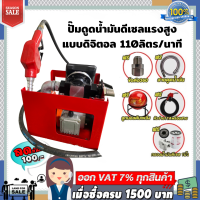 ปั๊มดูดน้ำมันดีเซลแรงสูง 110ลิตร/นาที แบบดิจิตอล เร็ว เงียบ