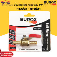 EUROX ข้อต่อลม มินิบอลวาล์ว ทองเหลือง เกลียวนอก-หางปลา (ผู้-ปลา) ขนาด 2 หุน (1/4") อย่างดี ตัวใหญ่