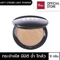 ARTY STROBE LIGHT POWDER บรอนเซอร์เนรมิตความกระจ่างใส แลดูมีมิติ ปริมาณ 9 กรัม