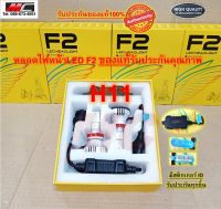 หลอดไฟหน้า H11 Led F2 แอลอีดี สว่าง 12000 LM  ของแท้ส่งตรงจากโรงงาน 2หลอด/กล่อง * F2-H11 *