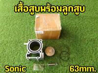 เสื้อสูบ HONDA SONIC พร้อมลูกสูบชุดพร้อมแหวน ขนาด 63 mm.