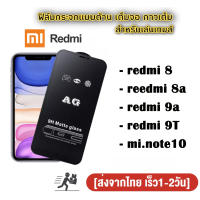 ฟิล์มกระจกเต็มจอ แบบด้าน AG ของรุ่น  Xiaomi redmi 12c 10a 10c A1 A2plus/redmi note12 pro/redmi note11 pro/note11s/redmi 9a/redmi9t/redmi8/redmi8a/mi note10 ฟิล์มด้านxiaomi redmi ฟิล์มกันรอยxiaomi redmi