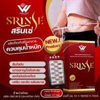 SRINSE สรินเซ่  ของแท้100% ผลิตภัณฑ์เพื่อการควบคุมน้ำหนักและดูแลสุขภาพ กระชับทุกสัดส่วน