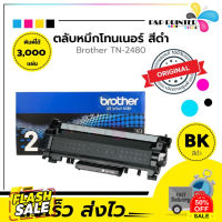 ตลับหมึกเลเซอร์ Brother TN2480 (ของแท้100%) สินค้ามีการรับประกัน พร้อมส่งทันที #หมึกเครื่องปริ้น hp #หมึกปริ้น   #หมึกสี   #หมึกปริ้นเตอร์  #ตลับหมึก