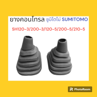 ยางคอนโทรล ซูมิโตโม่ SUMITOMO SH120-3/200-3/120-5/200-5/210-5 ยางครอบ/ยางหุ้มมือคอนโทรล อะไหล่-ชุดซ่อม แมคโค รถขุด รถตัก ยางครอบ