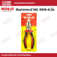 SOLO คีมปากจระเข้ ขนาด 6 นิ้ว NO.5516-6" SOLO ของแท้100% ร้านเป็นตัวแทนจำหน่ายโดยตรง พร้อมส่ง ราคาถูกสุด !!!!