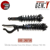 โช๊คอัพ Honda Civic EG โฉมเตารีด 3Door/4Door 92-95 แท้ญี่ปุ่น ตรงรุ่น สามารถนำไปใส่ใช้งานได้เลย *ราคาต่อ1ต้น