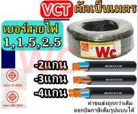 สายVCT 10เมตร สายไฟ VCT ขนาด 2แกน  2x1 2x1.5 2x2.5 3แกน 3x1  3x1.5  3x2.5 4แกน 4x1 4x1.5 4x2.5 ราคารวมภาษีแล้ว