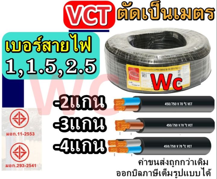 สายvct-10เมตร-สายไฟ-vct-ขนาด-2แกน-2x1-2x1-5-2x2-5-3แกน-3x1-3x1-5-3x2-5-4แกน-4x1-4x1-5-4x2-5-ราคารวมภาษีแล้ว