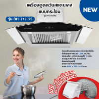 DynaHome เครื่องดูดควันติดผนัง สแตนเลสและกระจกนิรภัยโค้ง รุ่น DH-219-9S ขนาด 90 ซม. แบบกระโจม ระบบสัมผัส ตั้งเวลาได้