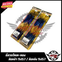 ซี่ลวดไทเท-ทอง (จำนวน 2 กล่อง) สำหรับ DREAM SUPER CUB/ WAVE100S/ WAVE110เก่า/ WAVE125/ WAVE125i/ WAVE125S/ WAVE125R (ล้อหน้าดั้ม)