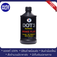 น้ำมันเบรก Valvoline SYNTHETIC BRAKE FLUID DOT 3 (0.5L)