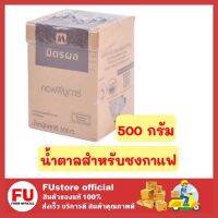 FUstore_ (500ก.) มิตรผล MITR PHOL น้ำตาลสำหรับชงกาแฟ น้ำตาลใส่กาแฟ น้ำตาลกรวดผสมคาราเมล น้ำตาลทราย sugar caramel