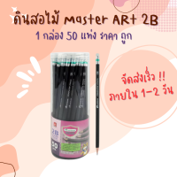 ดินสอไม้ Master Art 2b 50 แท่ง คุณภาพดี