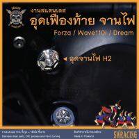 จานไฟ สแตนเลส Froza ตรงรุ่น อุดเฟืองท้าย W110i, Dream -ราคาขายต่อ 1 ตัว- งานเฮงสกรู