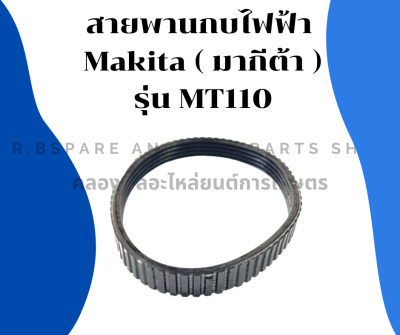 สายพานกบไฟฟ้า มากีต้า รุ่น MT110 รอบนอก29ซม. วงใน26ซม. กว้าง12มิล สายพานมากีต้า สายพานMT110 สายพานมากีต้าMT สายพานกบไสไม้ สายพาน