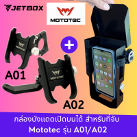 Jet box (รุ่น Mototec) กล่องเหล็กบังเเดดมือถือ เปิดบนได้ สำหรับที่จับรุ่น Mototec A01/A02 พร้อมช่องติดตั้ง USB ใช้เเทนร่มจิ่วได้เลย