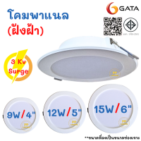 Gata โคมไฟดาวน์ไลท์ ฝังฝ้า 4 นิ้ว (4") / 6 นิ้ว (6") Panel LED 9W และ 15W แสงขาว Daylight