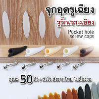 ปิดรูเจาะเอียง ฝาปิดรูเฉียง ฝาปิดรอย pocket hole jig อุดรู ปิดหัวน๊อต จิ๊กเจาะเอียง 9มม ถุงละ 50ตัว