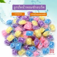 น้ำหอมปรับผ้านุ่ม เม็ดน้ำหอม     Laundry beads