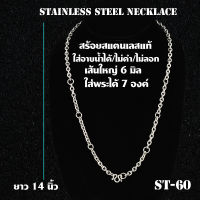 ST-60 สร้อยคอ สร้อยคอสแตนเลสแท้100% สร้อยคอพระ ห้อยพระได้ 7 องค์ เส้นใหญ่ 6 มม. ความยาว 14 นิ้ว 36 ซม.