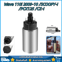 มอเตอร์ปั้มติ๊ก มอเตอร์ปั้มเชื้อเพลิงเวฟ Wave110i 2009-10 /SCOOPY-I /PCX125 /CZ-I มอเตอร์ปั้ม แรงจริง คุณภาพดี เกรด A