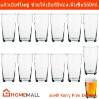 แก้วเบียร์ ใหญ่ สวยๆ ช่วยให้เบียร์มีฟองเพิ่มขึ้น ความจุ 560มล. (12ใบ) Beer Glasses Pint Glass Craft Beer Glass Gives a Good Head of Foam 560ml. by Home Mall(12units)