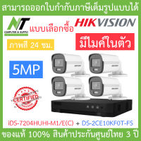 HIKVISION ชุดกล้องวงจรปิด 5MP ภาพสี 24 ชม. มีไมค์ในตัว รุ่น iDS-7204HUHI-M1/E(C) + DS-2CE10KF0T-FS BY N.T Computer