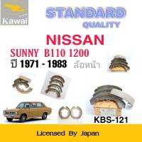 ก้ามเบรคหน้า ผ้าเบรคหน้า  ผ้าเบรคคาวาอิ Kawai  NISSAN SUNNY B110  1200 ปี1971-1983  ล้อหน้า (รหัส K-121 ) จำนวน 1  ชุด(4 ชิ้น)