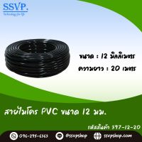 สายไมโครขนาด 12 มิล ความยาว 20 เมตร  รหัสสินค้า 397-12-20