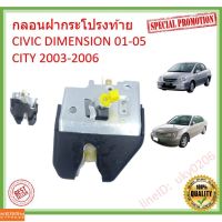 Honda CIVIC  กลอนฝากระโปรงท้าย / กลอนฝากระโปรงหลัง Honda Civic 2001-2005 ES, City 2003-2008 ZX (กลอนฝาท้าย) ซิตี้ ซีวิค