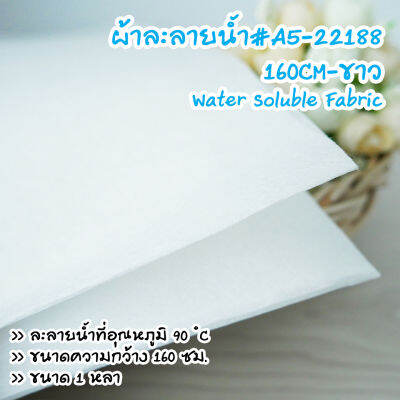 ผ้าละลายน้ำ#A5-22188 -160CM-ขาว