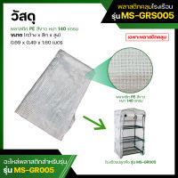 พลาสติกคลุมโรงเรือน พลาสติก PE สีขาว Plastic Cover (without Steel Frame)  รุ่น MS-GRS005