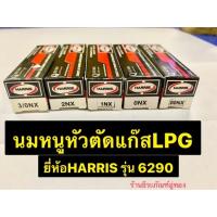 หัวตัดแก๊ส LPG นมหนูหัวตัดแก๊ส LPG ยี่ห้อ HARRIS ของแท้ รุ่น6290 มีเบอร์ 000NX, 00NX, 0NX, 1NX, 2NX หัวตัดแก๊ส Cutting Tip for LPG