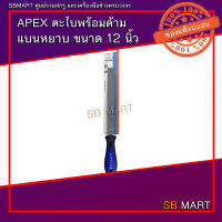 APEX ตะไบ ตะไบพร้อมด้าม  แบนหยาบ แบนละเอียด ขนาด 12"