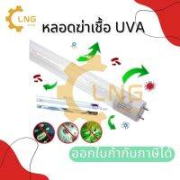 [ขายส่ง] หลอดฆ่าเชื้อ T8-9W จำนวน 1 ลัง (จำนวน 25 หลอด)