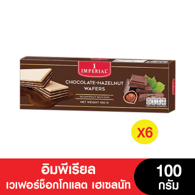 Imperial อิมพีเรียล เวเฟอร์ช็อกโกแลต เฮเซลนัท 100 กรัม (แพ็ค 6 กล่อง) (หมดอายุ 2/12/2024)