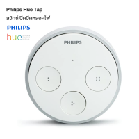 Philips Hue Tap Switch สวิทซ์เปิดปิดหลอด Philips ควบคุมแบบเร่งด่วน