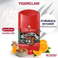 แท้จริงๆ พร้อมส่งมาก กลิ่น Tigerclaw เนื้อสีขาว แบรนด์ Old Spice โรลออนดับกลิ่นเต่า สูตรเต่าเปียก กลิ่นส้ม+อะโรมา น่ารักน่าขยุ้ม