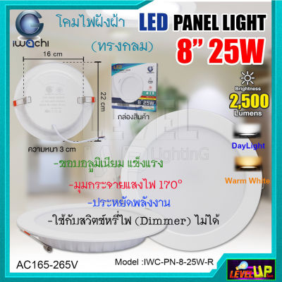 (แพ็ค 1 ชุด)โคมไฟดาวน์ไลท์ LED ดาวน์ไลท์ฝังฝ้า ดาวไลท์ LED 8 นิ้ว 25 วัตต์ โคมฝังฝ้า LED Downlight LED ดาวน์ไลท์ LED โคมไฟเพดาน LED หลอดไฟดาวน์ไลท์ ไฟดาวน์ไลท์ LED 8 นิ้ว 25W IWACHI แสงสีขาว (DAYLIGHT) แสงสีวอร์มไวท์ (WARMWHITE)โคมไฟทรงกลม