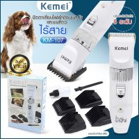 KEMEI KM-107 ปัตตาเลี่ยนตัดขนสุนัข แบตตาเลี่ยนไฟฟ้าไร้สาย แบบชาร์จไฟ รุ่น KM 107 แบตตาเลี่ยนตัดแต่งขนสุนัข ใบมีดเซรามิก ปัตตาเลี่ยนตัดขนหมา