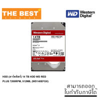 HDD (ฮาร์ดดิสก์) 14 TB HDD WD RED PLUS 7200RPM, 512MB, (WD140EFGX-3YEAR)