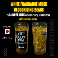 white fragrance musk deoorizing beads เม็ดเจลหอมปรับอากาศกลิ่น white musk 330 กรัม หอมนานนับเดือน ให้ความรู้สึกสดชื่น