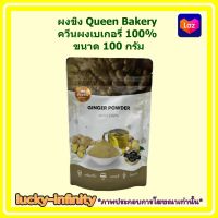 ผงขิง Queen Bakery ควีนผงเบเกอรี่ 100% ขนาด 100 กรัม 1 ถุง เครื่องดื่ม ขิง เบเกอรี่ ขนม ส่วนผสม