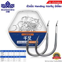 ตัวเบ็ด Handing ทรงจินุ มีเงี่ยง 50ตัว/กล่อง