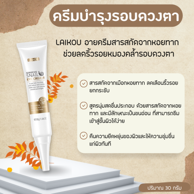 ครีมบำรุงรอบดวงตาสารสกัดจากหอยทาก Snail Eye Cream 30g