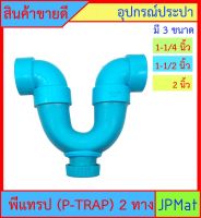 P-TRAP พีแทรป 2 ทาง มี 3 ขนาด 1-1/4 นิ้ว - 1-1/2 นิ้ว -2 นิ้ว มีรูระบายกากของเสีย สำหรับระบายน้ำทิ้งใต้อ่างล้างหน้า อ่างซิ้ง กันกลิ่นกันแมลง