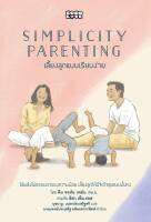 SIMPLICITY PARENTING เลี้ยงลูกแบบเรียบง่าย