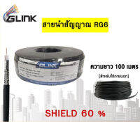 สายRG6 สายเคเบิ้ลยี่ห้อ gLink ม้วนละ 100เมตร เกรดAAA+ สำหรับช่าง สายจานดาวเทียม สายเสาอากาศทีวี สายกล้องวงจรปิด เส้นหนาทนทาน